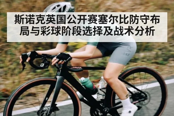 斯诺克英国公开赛塞尔比防守布局与彩球阶段选择及战术分析